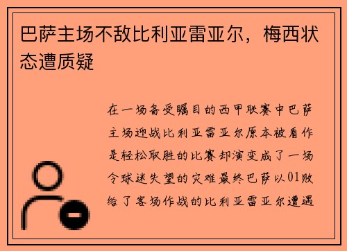 巴萨主场不敌比利亚雷亚尔，梅西状态遭质疑