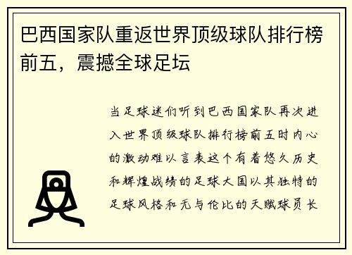 巴西国家队重返世界顶级球队排行榜前五，震撼全球足坛
