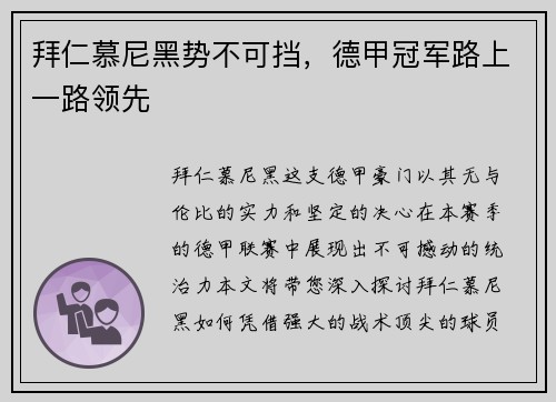拜仁慕尼黑势不可挡，德甲冠军路上一路领先
