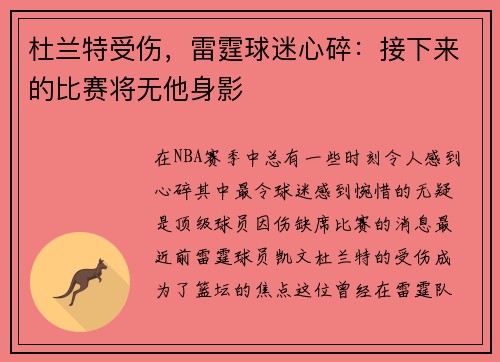 杜兰特受伤，雷霆球迷心碎：接下来的比赛将无他身影