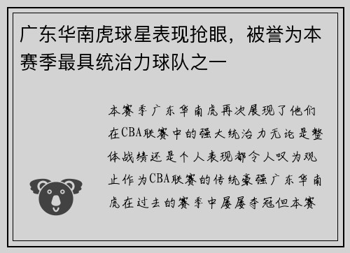 广东华南虎球星表现抢眼，被誉为本赛季最具统治力球队之一