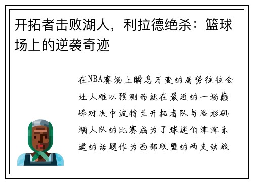 开拓者击败湖人，利拉德绝杀：篮球场上的逆袭奇迹