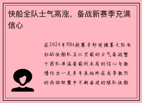 快船全队士气高涨，备战新赛季充满信心