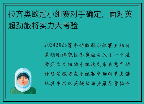 拉齐奥欧冠小组赛对手确定，面对英超劲旅将实力大考验