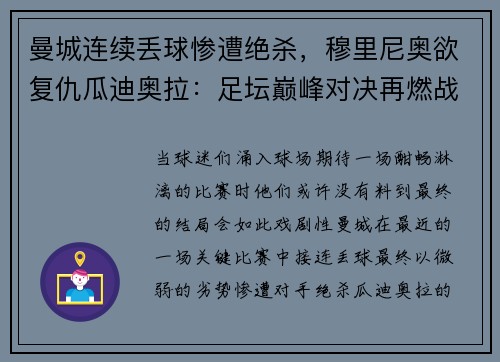 曼城连续丢球惨遭绝杀，穆里尼奥欲复仇瓜迪奥拉：足坛巅峰对决再燃战火