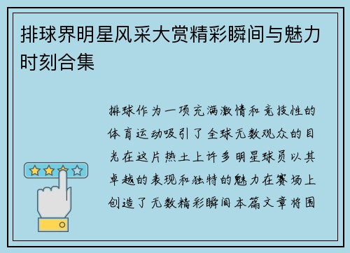 排球界明星风采大赏精彩瞬间与魅力时刻合集
