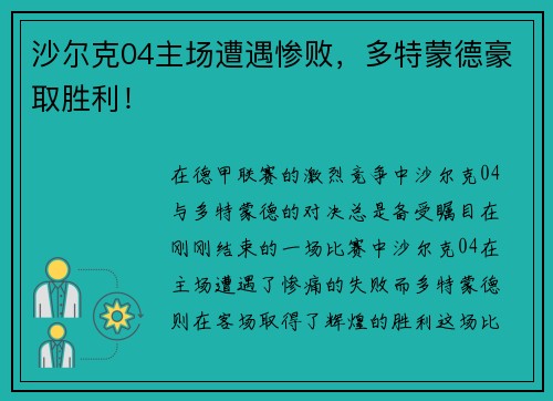沙尔克04主场遭遇惨败，多特蒙德豪取胜利！