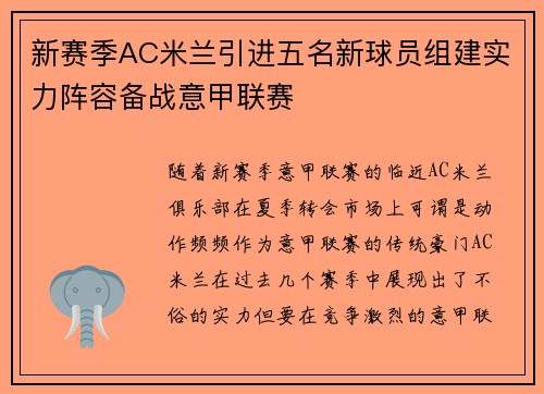 新赛季AC米兰引进五名新球员组建实力阵容备战意甲联赛