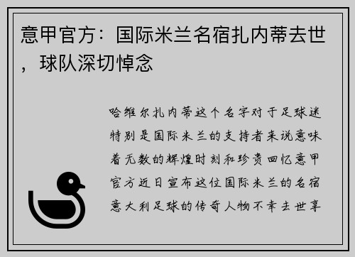 意甲官方：国际米兰名宿扎内蒂去世，球队深切悼念