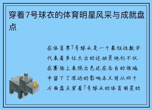 穿着7号球衣的体育明星风采与成就盘点