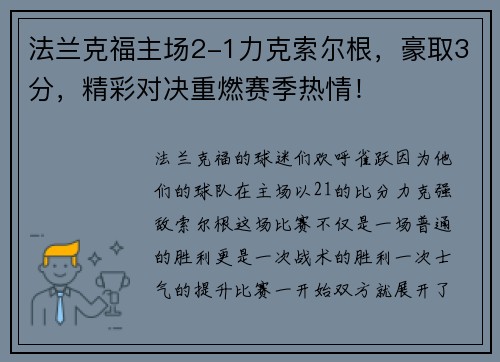 法兰克福主场2-1力克索尔根，豪取3分，精彩对决重燃赛季热情！