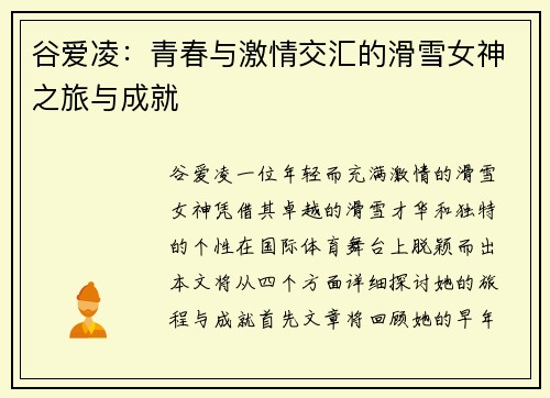 谷爱凌：青春与激情交汇的滑雪女神之旅与成就