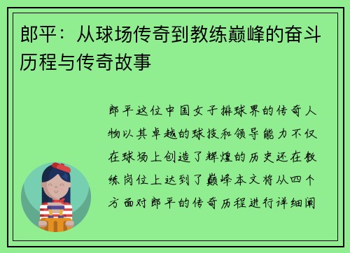 郎平：从球场传奇到教练巅峰的奋斗历程与传奇故事
