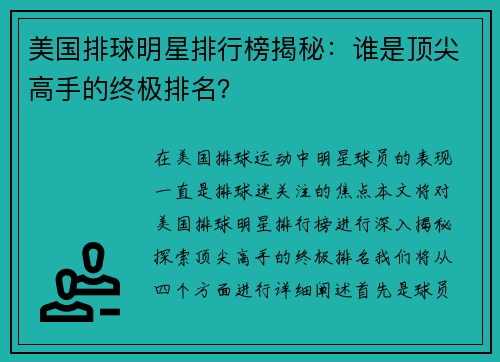 美国排球明星排行榜揭秘：谁是顶尖高手的终极排名？