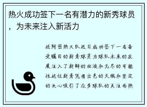 热火成功签下一名有潜力的新秀球员，为未来注入新活力