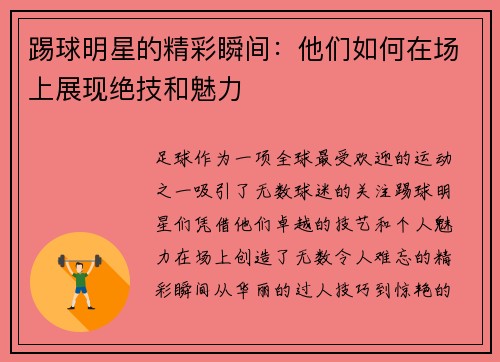 踢球明星的精彩瞬间：他们如何在场上展现绝技和魅力