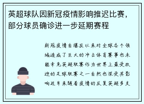 英超球队因新冠疫情影响推迟比赛，部分球员确诊进一步延期赛程