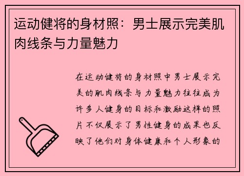 运动健将的身材照：男士展示完美肌肉线条与力量魅力