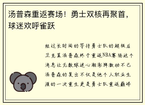 汤普森重返赛场！勇士双核再聚首，球迷欢呼雀跃