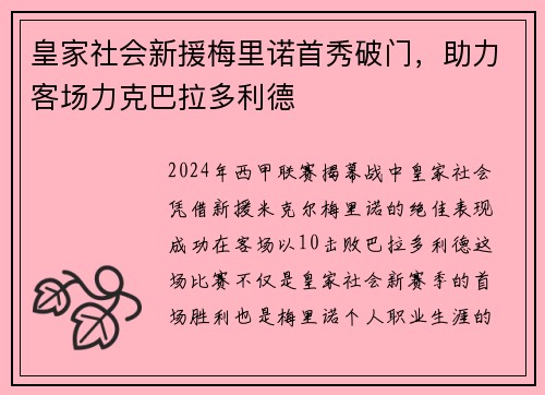 皇家社会新援梅里诺首秀破门，助力客场力克巴拉多利德