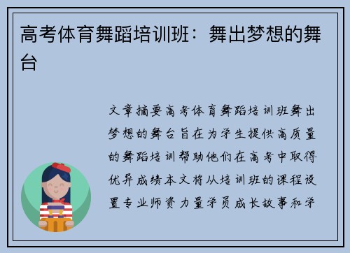 高考体育舞蹈培训班：舞出梦想的舞台
