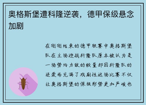 奥格斯堡遭科隆逆袭，德甲保级悬念加剧