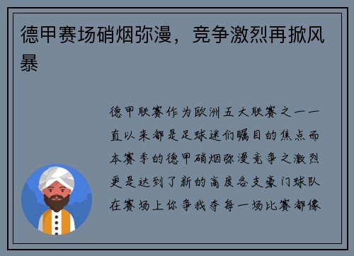 德甲赛场硝烟弥漫，竞争激烈再掀风暴