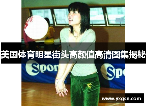 美国体育明星街头高颜值高清图集揭秘