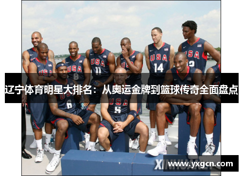 辽宁体育明星大排名：从奥运金牌到篮球传奇全面盘点