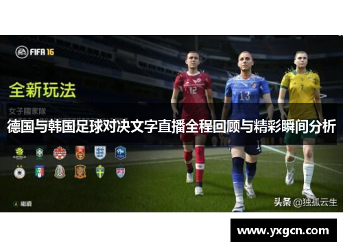 德国与韩国足球对决文字直播全程回顾与精彩瞬间分析