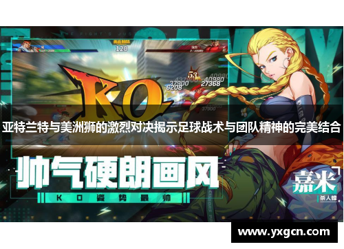 亚特兰特与美洲狮的激烈对决揭示足球战术与团队精神的完美结合