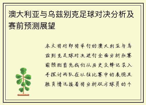 澳大利亚与乌兹别克足球对决分析及赛前预测展望