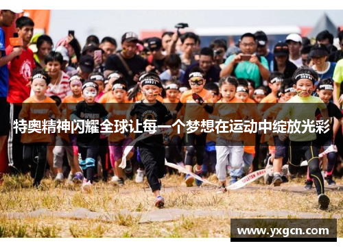 特奥精神闪耀全球让每一个梦想在运动中绽放光彩