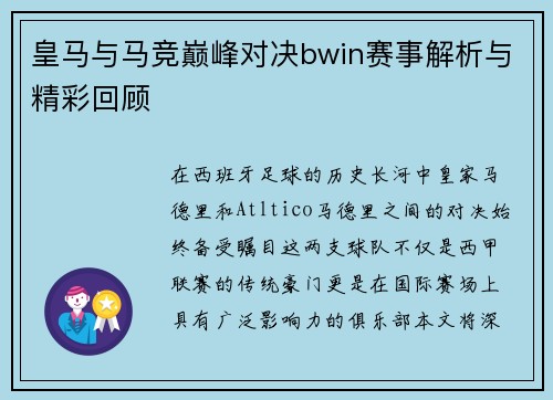 皇马与马竞巅峰对决bwin赛事解析与精彩回顾
