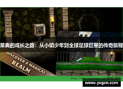 莱奥的成长之路：从小镇少年到全球足球巨星的传奇旅程