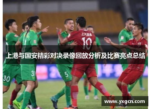 上港与国安精彩对决录像回放分析及比赛亮点总结