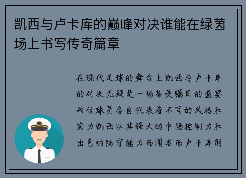 凯西与卢卡库的巅峰对决谁能在绿茵场上书写传奇篇章