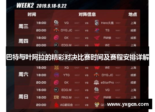 巴特与叶阿拉的精彩对决比赛时间及赛程安排详解