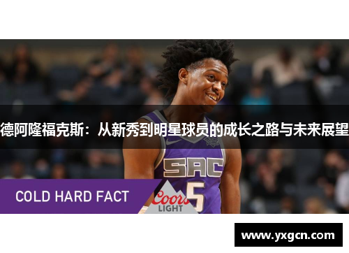 德阿隆福克斯：从新秀到明星球员的成长之路与未来展望