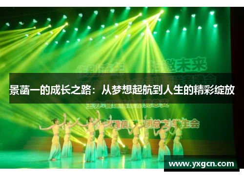景菡一的成长之路：从梦想起航到人生的精彩绽放