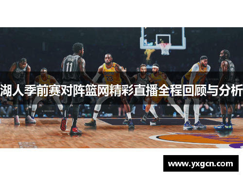 湖人季前赛对阵篮网精彩直播全程回顾与分析