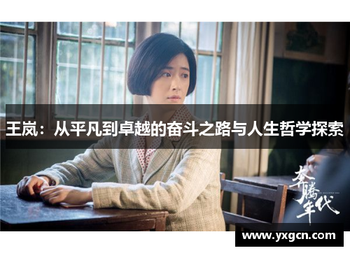王岚：从平凡到卓越的奋斗之路与人生哲学探索