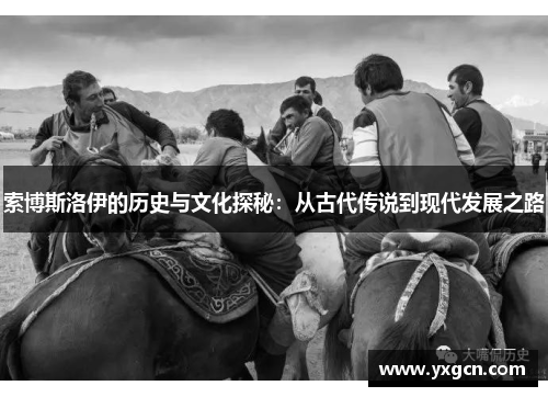 索博斯洛伊的历史与文化探秘：从古代传说到现代发展之路