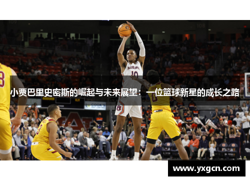 小贾巴里史密斯的崛起与未来展望：一位篮球新星的成长之路