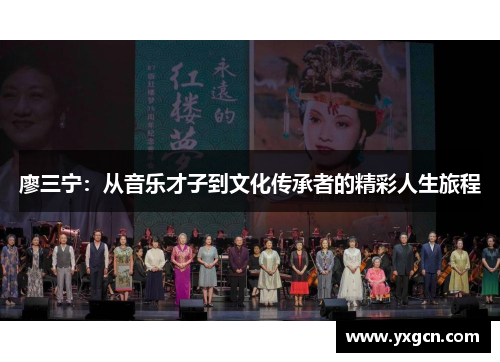 廖三宁：从音乐才子到文化传承者的精彩人生旅程