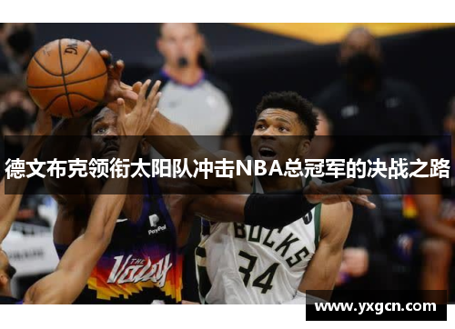 德文布克领衔太阳队冲击NBA总冠军的决战之路