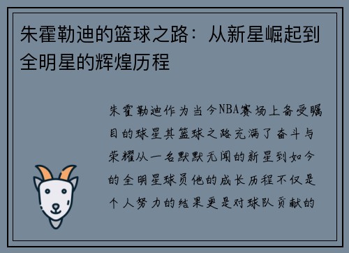 朱霍勒迪的篮球之路：从新星崛起到全明星的辉煌历程