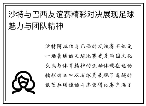 沙特与巴西友谊赛精彩对决展现足球魅力与团队精神