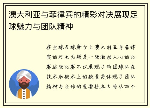 澳大利亚与菲律宾的精彩对决展现足球魅力与团队精神
