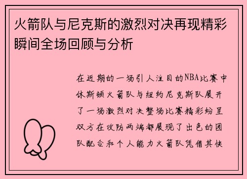 火箭队与尼克斯的激烈对决再现精彩瞬间全场回顾与分析